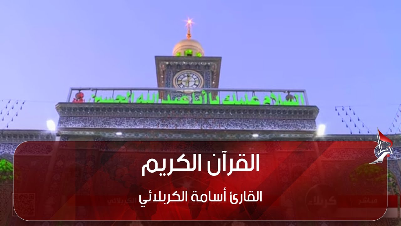 القرآن الكريم _ القارئ أسامة الكربلائي