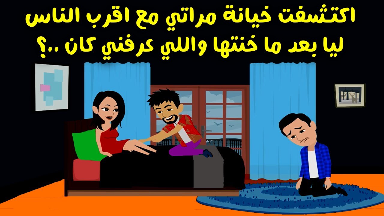 اكتشفت خيانة مراتي مع اقرب الناس ليا بعد ما خنتها والسر كان ..؟  قصص واقعية - حكايات حقيقية كاملة
