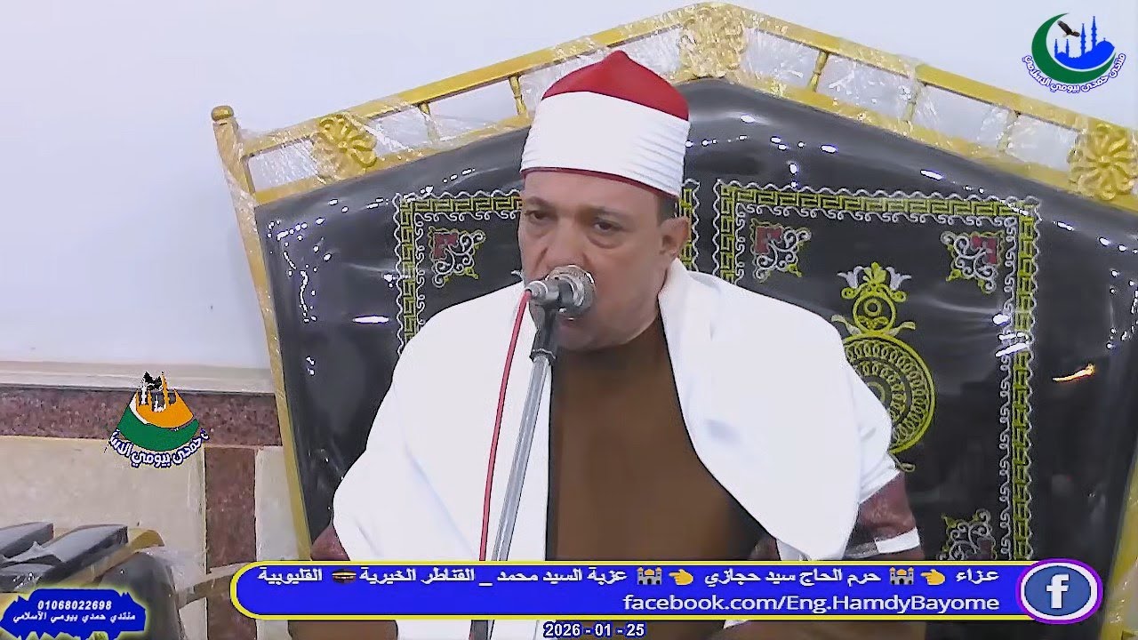 الشيخ عبدة بكرى _ العشاء _عزاء_ حرم الحاج سيد حجازي _ عزبة السيد محمد 25-1-2026