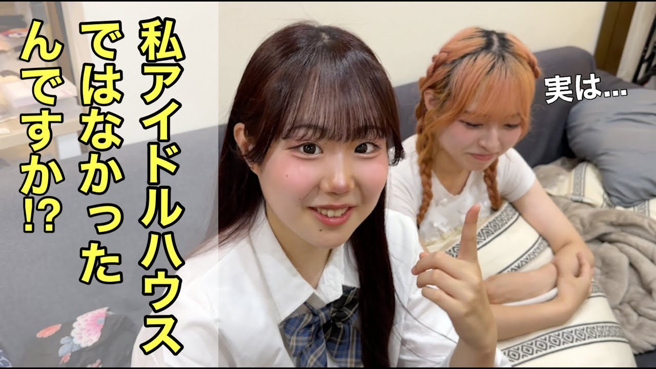 【IDOL HOUSE】とある撮影後のリビングにて。