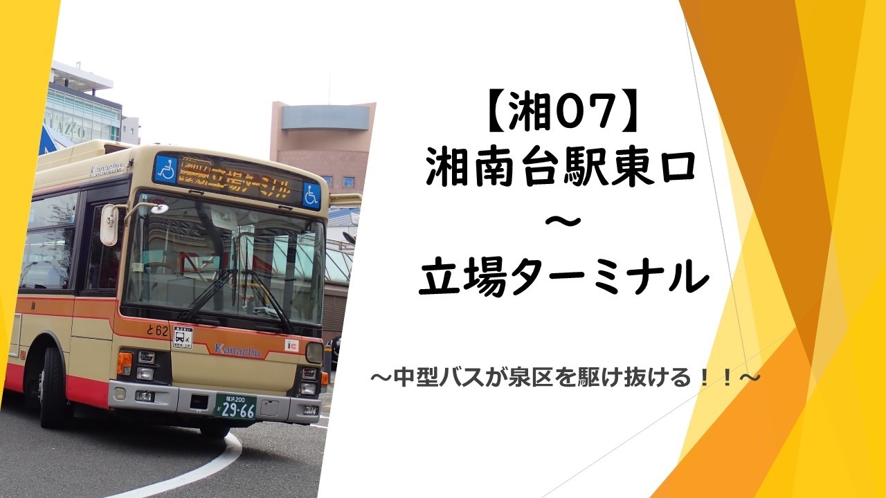 【前面展望】神奈中バス 湘07系統（湘南台駅東口～立場ターミナル）