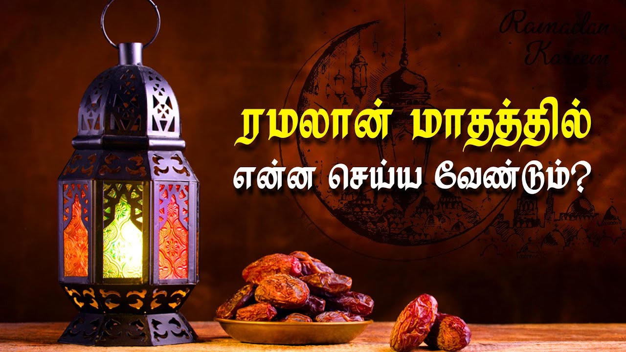 ரமலான் நோன்பு எதற்காக? - What is Ramzan | IBC Tamil | Ramadan Fasting | Islam