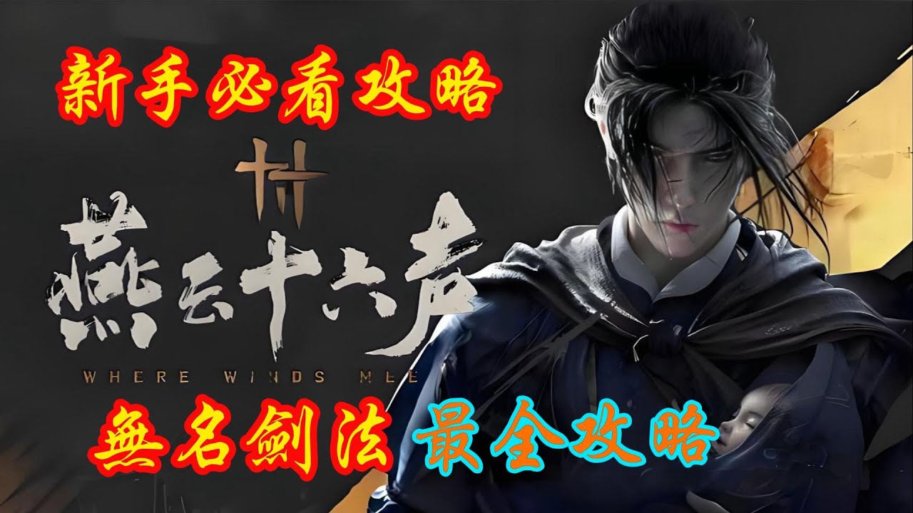 《燕雲十六聲》新手必看攻略！燕雲十六聲無名劍法最全攻略！新手必看攻略！