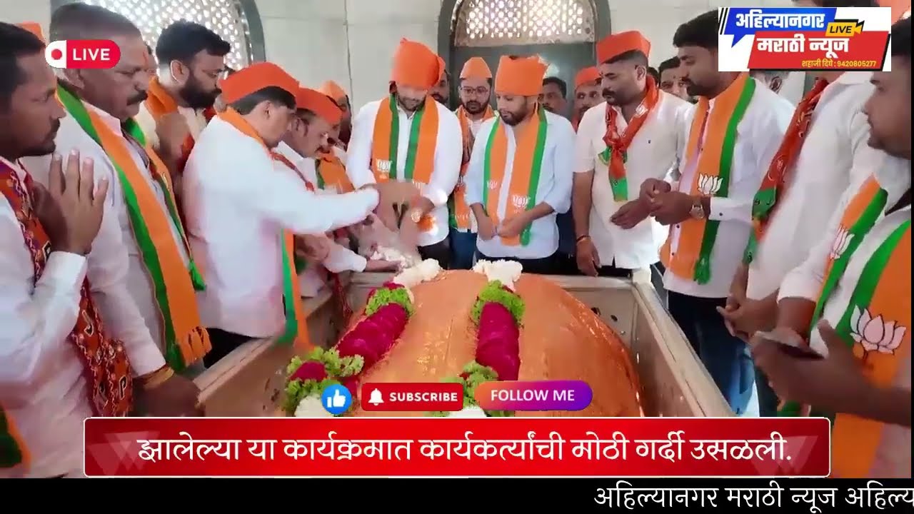 राहुरी शहरात भाजपाच्या प्रचाराचा शुभारंभ! बुवासिंद बाबा मंदिर परिसरात उसळला कार्यकर्त्यांचा महासागर