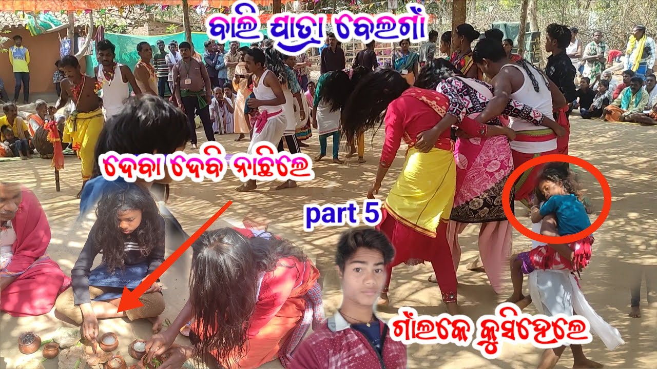 #ବାଲି ଯାତ୍ରା ବେଲଗାଁ 😱ଦେବା ଦେବି ନାଛିଲେ 😱ଗାଁଲକେ କୁସିହେଲେ part 5 😱