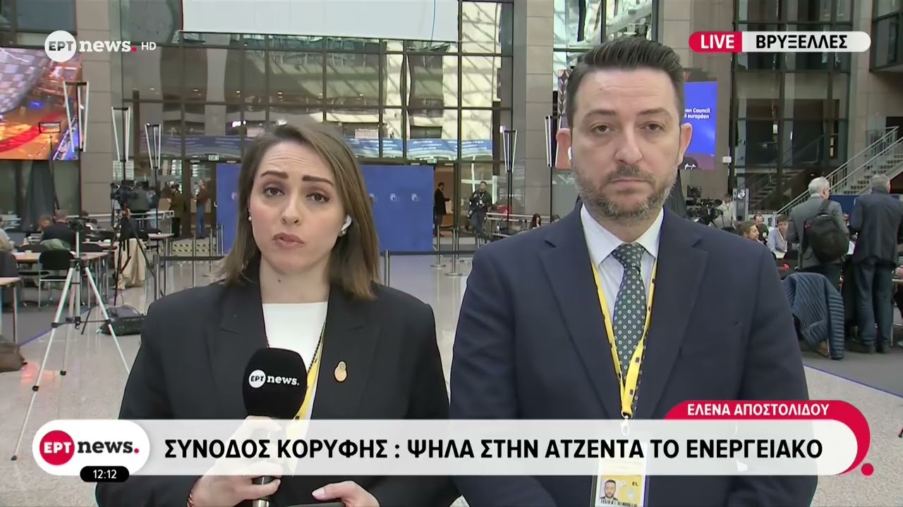 Σύνοδος Κορυφής: Ψηλά στην ατζέντα το ενεργειακό
