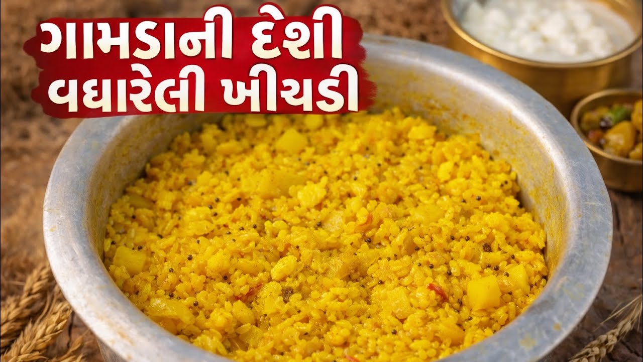 ગામડાંની દેશી વઘારેલી ખીચડી || ગામડાની કાંઈક અલગ જ રીત માં || #trending #cooking #viral 
