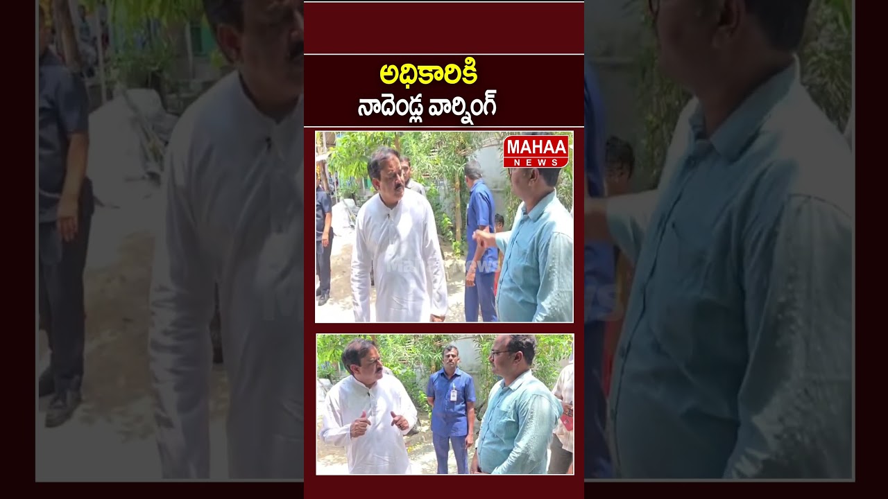 అధికారికి నాదెండ్ల వార్నింగ్...| Nadendla Manohar | Pawan Kalyan | Janasena | Mahaa News