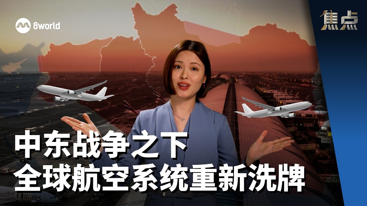 焦点分析 | 中东战争之下 全球航空系统重新洗牌