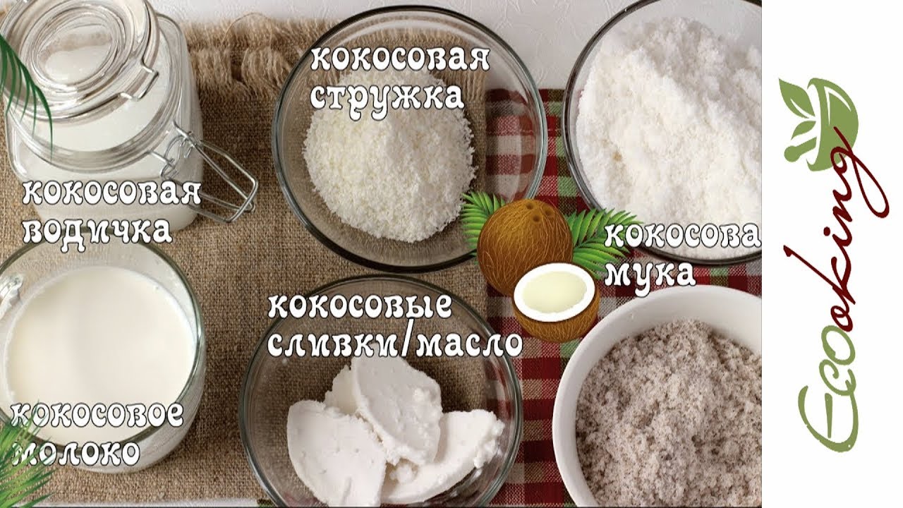 Как открыть кокос и сделать кокосовое молоко, муку, сливки/масло, стружку из 1-го кокоса / RAW