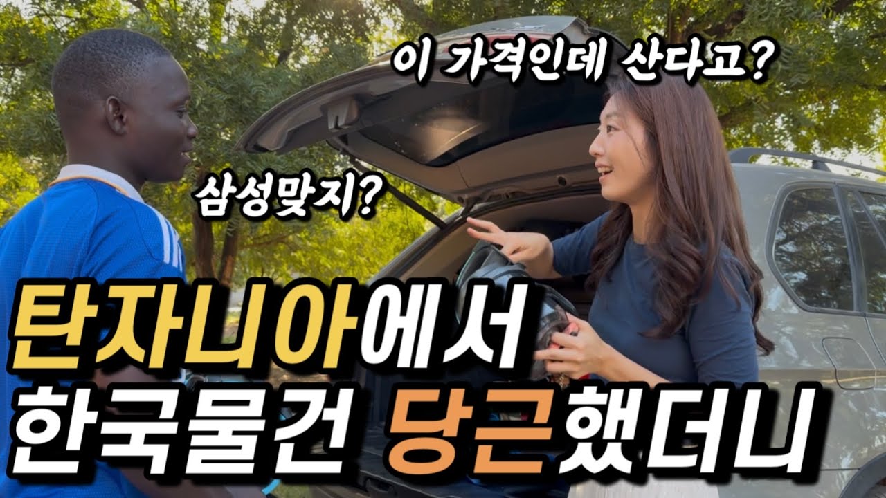 탄자니아 중고장터에 한국물건 내놨더니 반응 대박😳