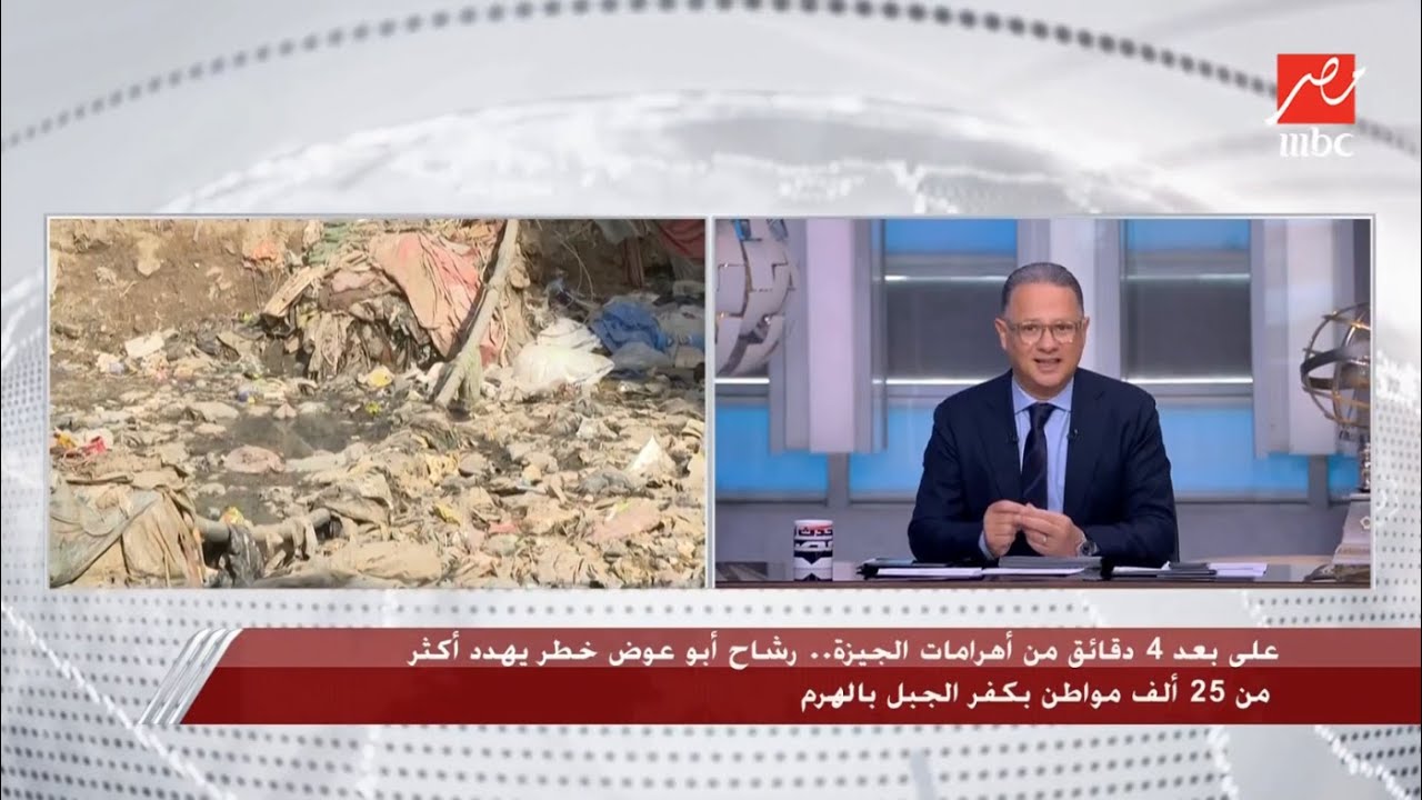 استغاثة ثانية لبرنامج يحدث في مصر من رشاح أبو عوض الخطر الذي يهدد أكثر من 25 ألف مواطن بالهرم