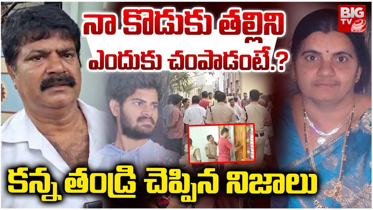 నా కొడుకు తల్లిని ఎందుకు చంపాడంటే.? Proddatur Son & Mother News | Kadapa | BIG TV
