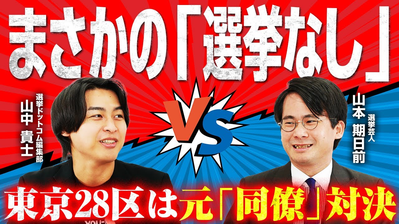 【衆院選最新情報】宮崎3区は無投票の可能性！？／東京24区は自民の大物議員に中道と維新が挑む大混戦／大阪２区・大阪３区・京都１区・東京28区など山本期日前が徹底解説！｜選挙ドットコムちゃんねる