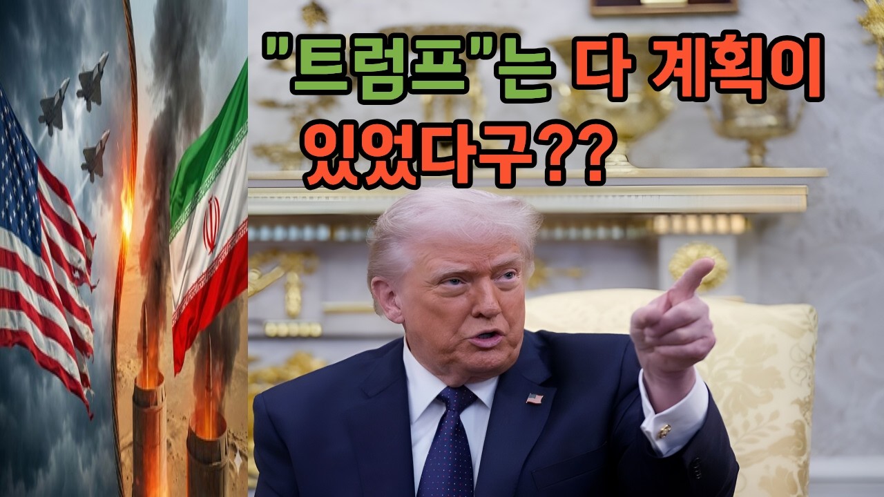 이란 폭격 사건, 미국의 전략적 계산은?