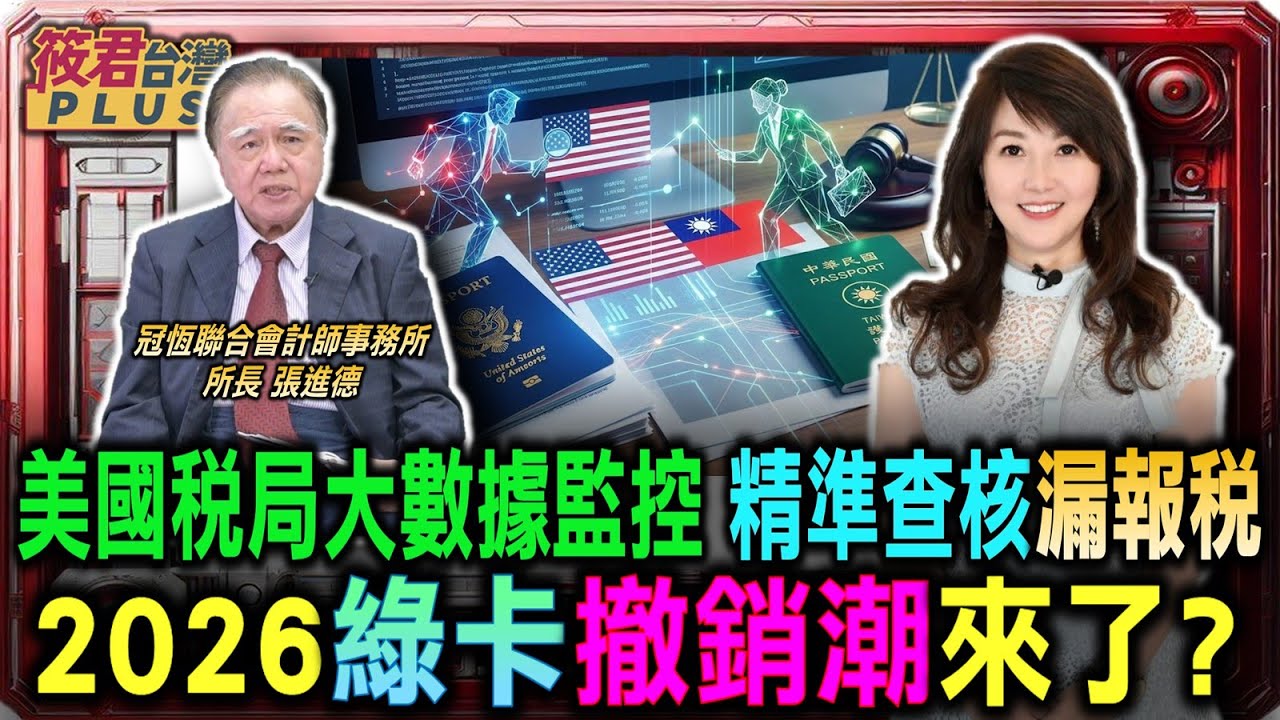 美國稅局大數據監控 精準查核漏報稅 2026綠卡撤銷潮來了? /台美資訊交換零時差 財產清算考驗雙重國籍/雙重國籍福利同享不再 領取福利金恐成詐欺/張進德:低收入戶領取美國補助 台灣高額資產成隱患