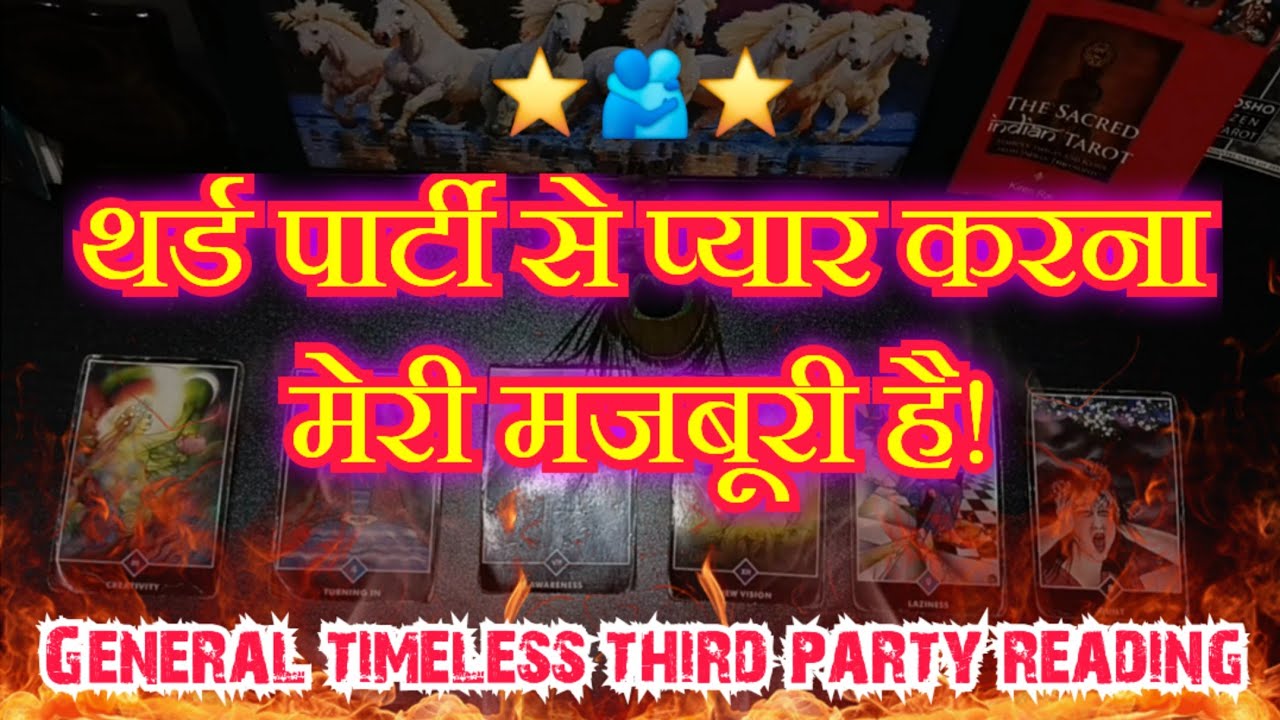 💯😭👹थर्ड पार्टी से प्यार करना मेरी मजबूरी है!GENERAL [COLLECTIVE] TIMELESS READING #tarot #message 
