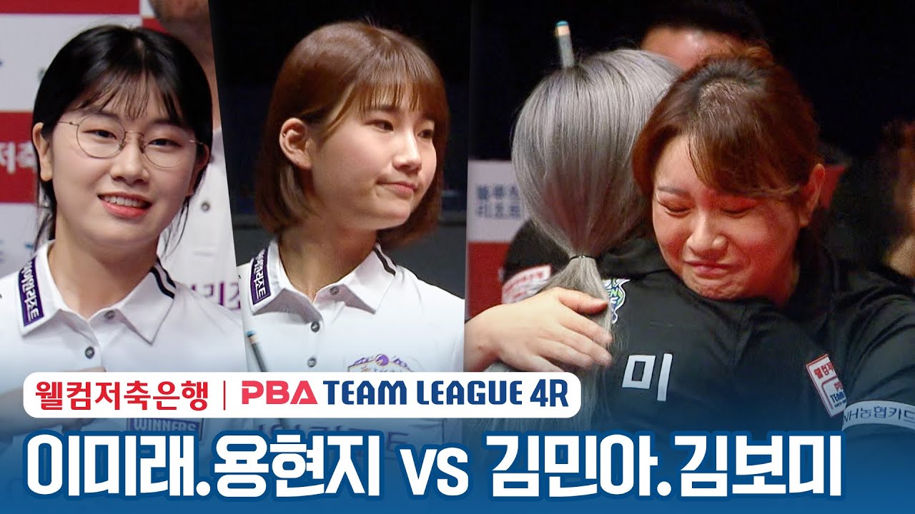 [여자복식] 🇰🇷이미래 & 용현지 vs 🇰🇷김민아 & 김보미 [2023-24 PBA팀리그 4R /2set]