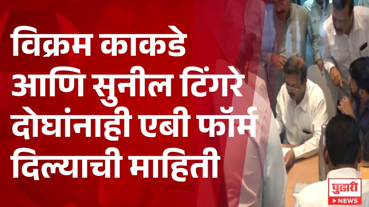 NCP internal conflict, विक्रम काकडे आणि सुनील टिंगरे दोघांनाही एबी फॉर्म दिल्याची माहिती