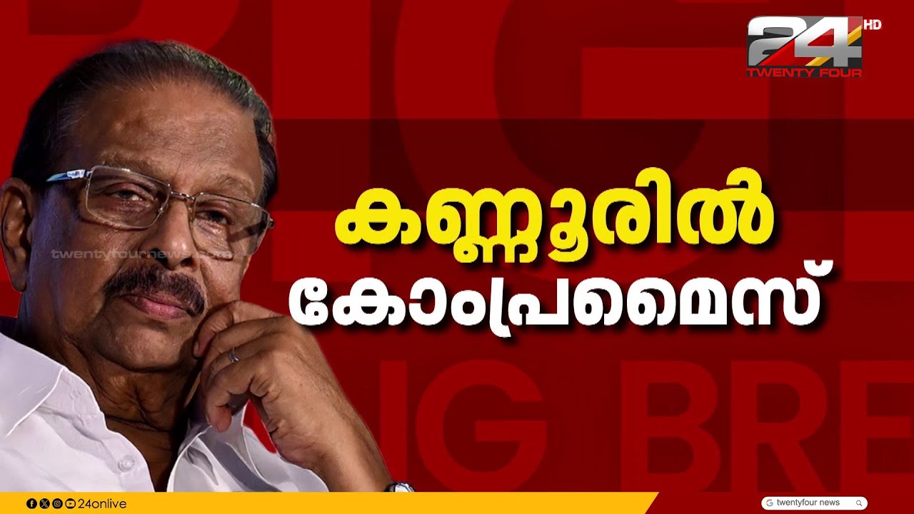 കീഴടങ്ങൽ കോൺഗ്രസിന് ഗുണം ചെയ്യുമോ? UDF ന് അനുകൂല ജനവിധിയാകുമോ? | K Sudhakaran | Kannur