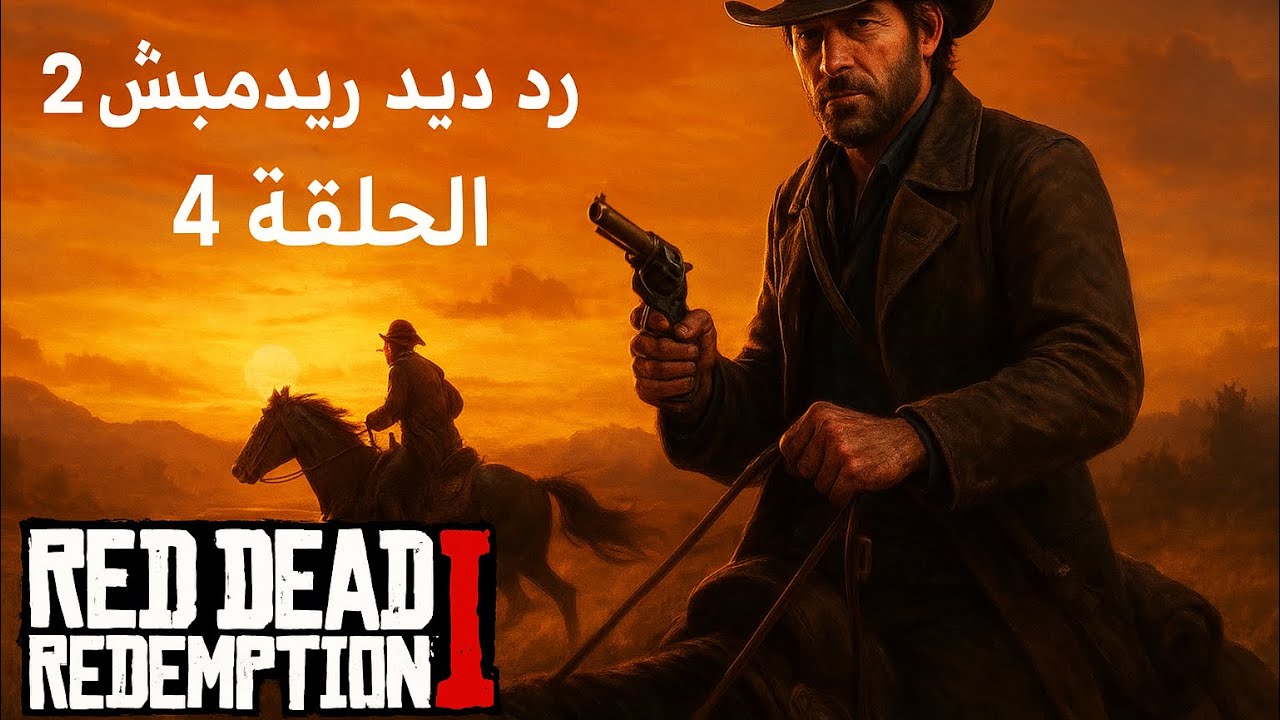 رديد ردمشن 2 |.حلقة 4 | مواجهة جديدة ضد العصابة 