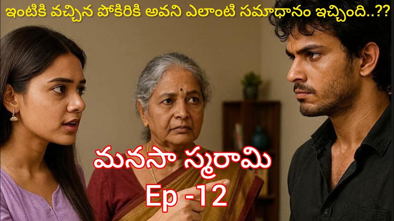 మనసా స్మరామి -12 అనసూయ గారు ఎవరితో గట్టిగా మాట్లాడారు..# lovely #teluguaudiostories 