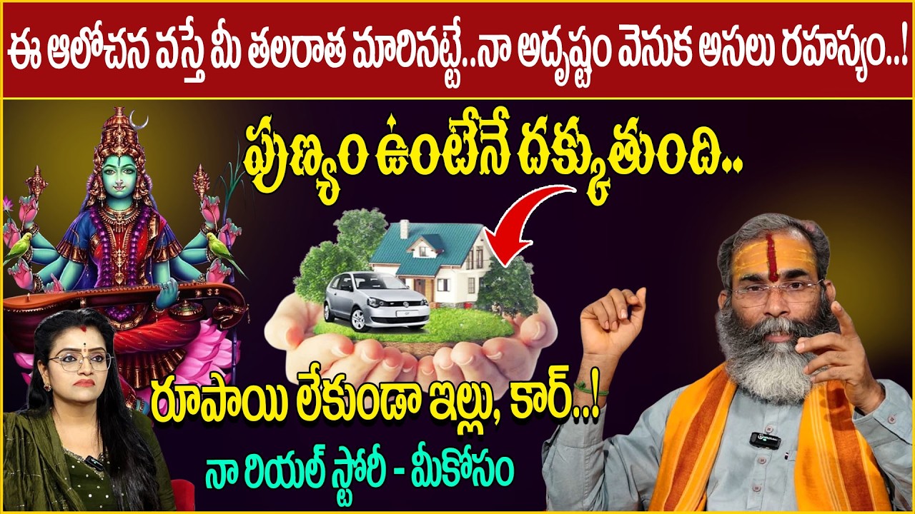 ఈ ఆలోచన వస్తే మీ తలరాత మారినట్టే..! నా రియల్ స్టోరీ - మీకోసం | Mantra sadhana | sumantv abhishekam |