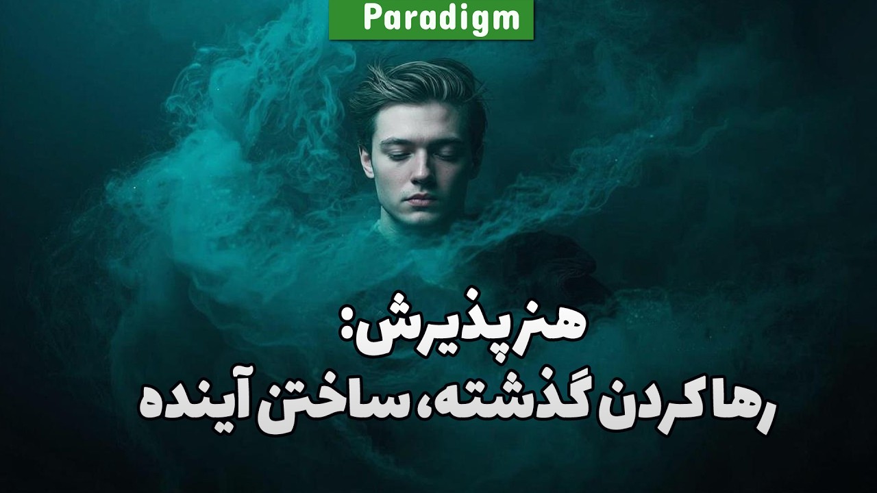 پذیرش؛ کلید رهایی از رنج