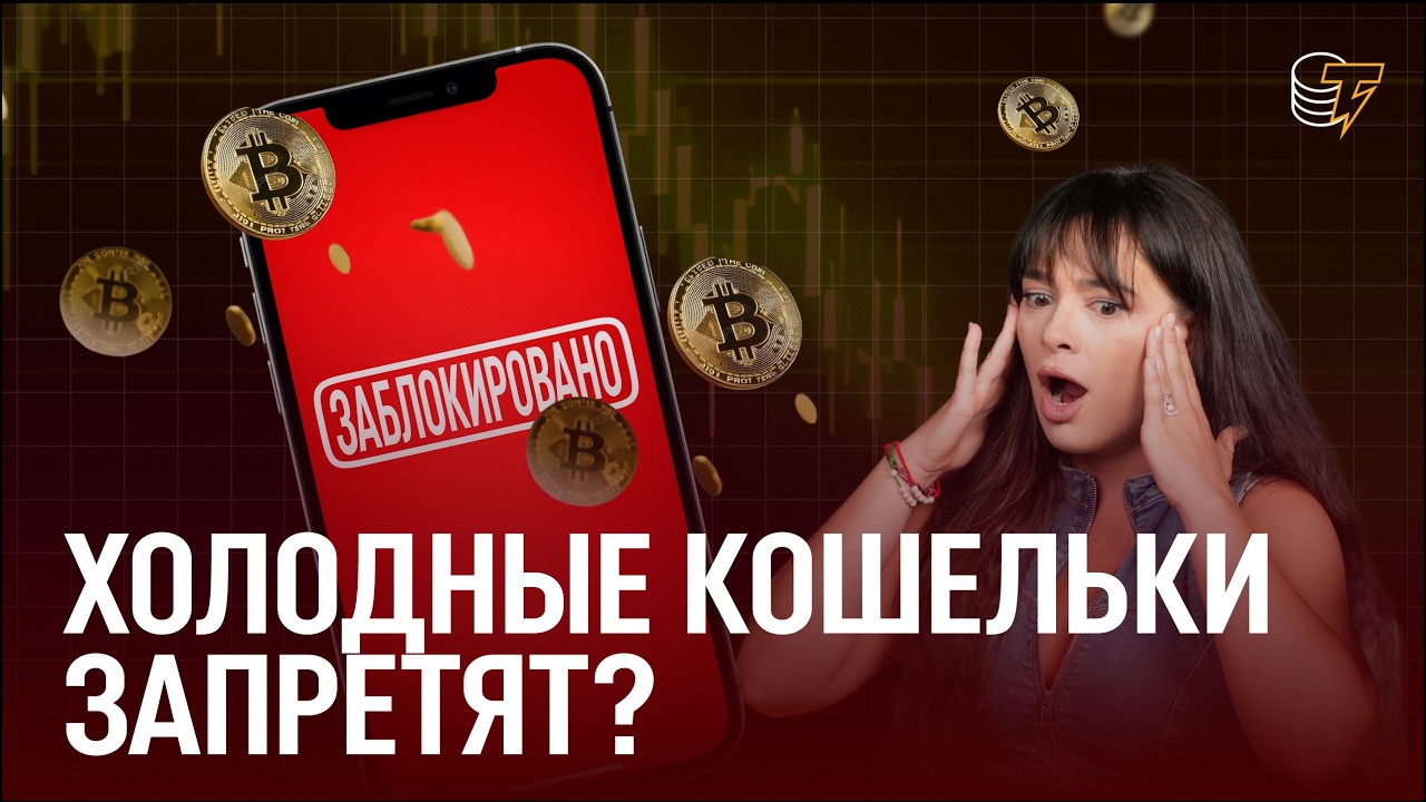 ТВОЯ крипта ПОД УГРОЗОЙ. Как защитить свои деньги и не потерять всё / Криптокошелек 2026