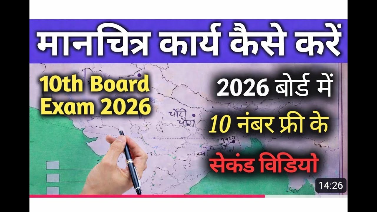 मानचित्र कार्य कैसे करें | 10th Board Exam 2026 में पूरे 10 नंबर पक्के | सेकंड वीडियो