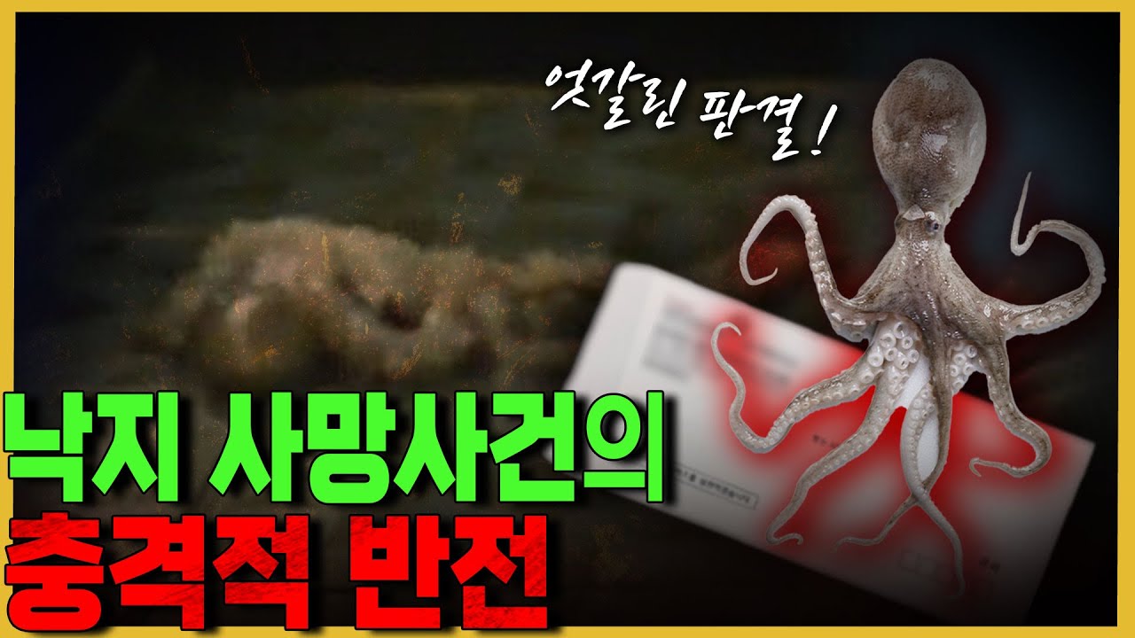 의문만 남기고 끝나버린 '낙지사망사건' 그 전말은?