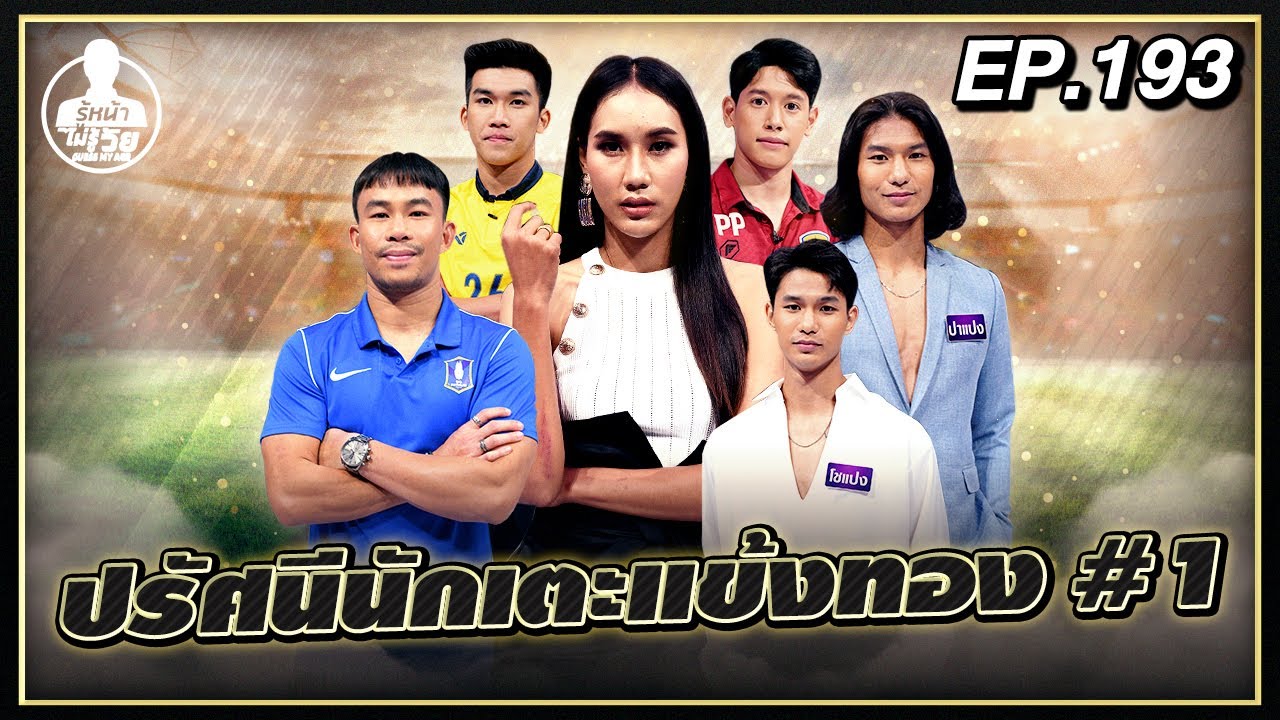 Guess My Age รู้หน้า ไม่รู้วัย | EP.193 | ปรัศนีนักเตะแข้งทอง | 13 พ.ค. 64 [FULL]