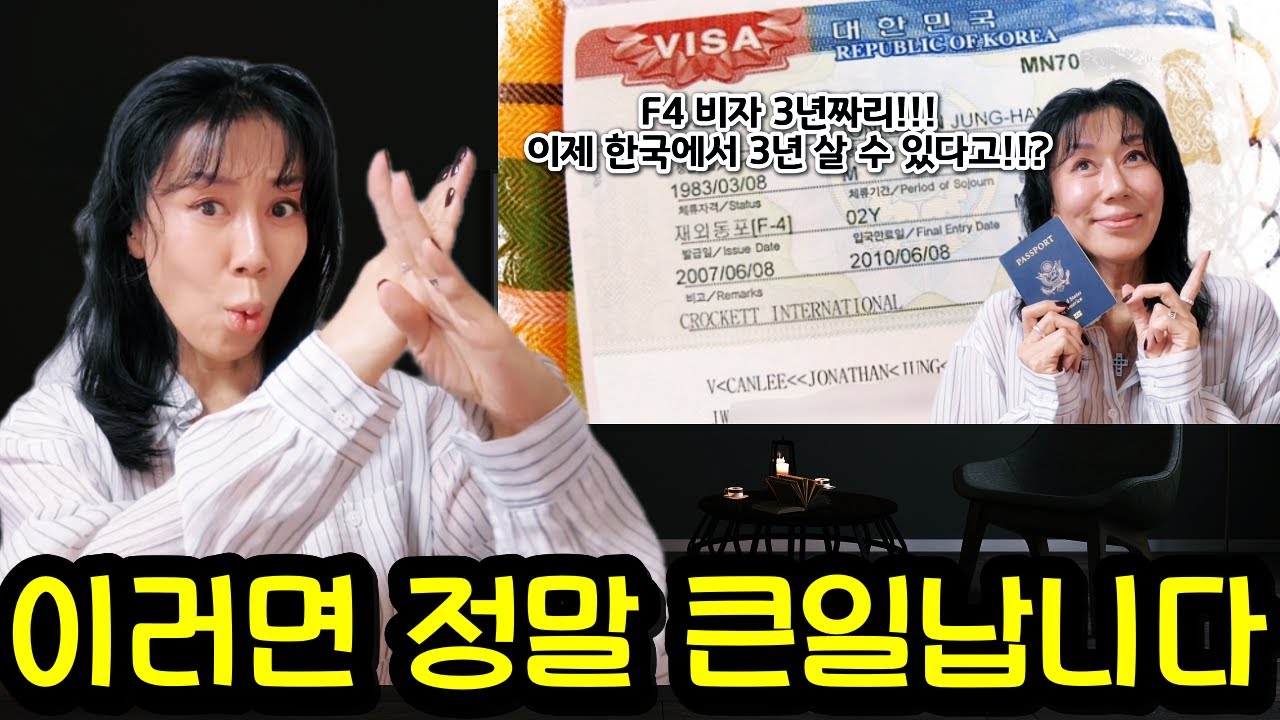 비자만 믿고 무조건 한국 체류!! 큰일납니다. 재외동포 의료보험 혜택!까지! 잘못 알고 있는 카더라!!! 오늘 속 시원하게 풀어드려요.