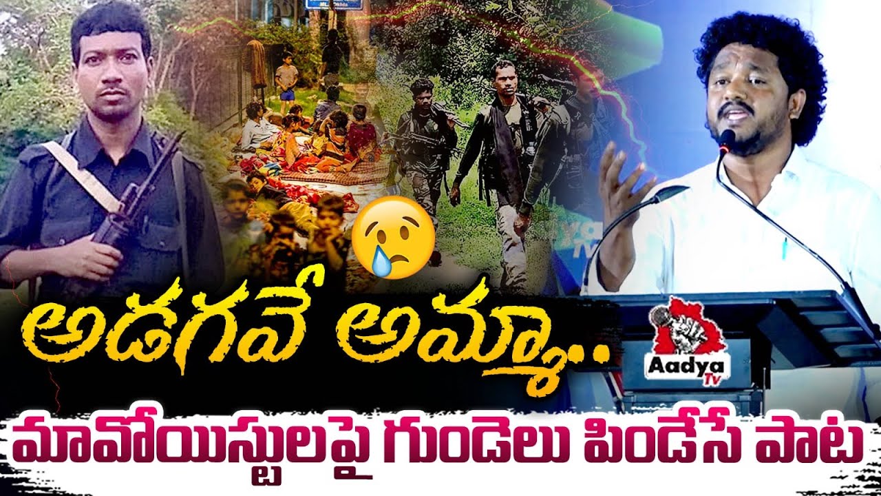 Relare Prasad Heart touching Song on Maoists Tragedy | Adagave Amma | Politics | Mittapalli Surender