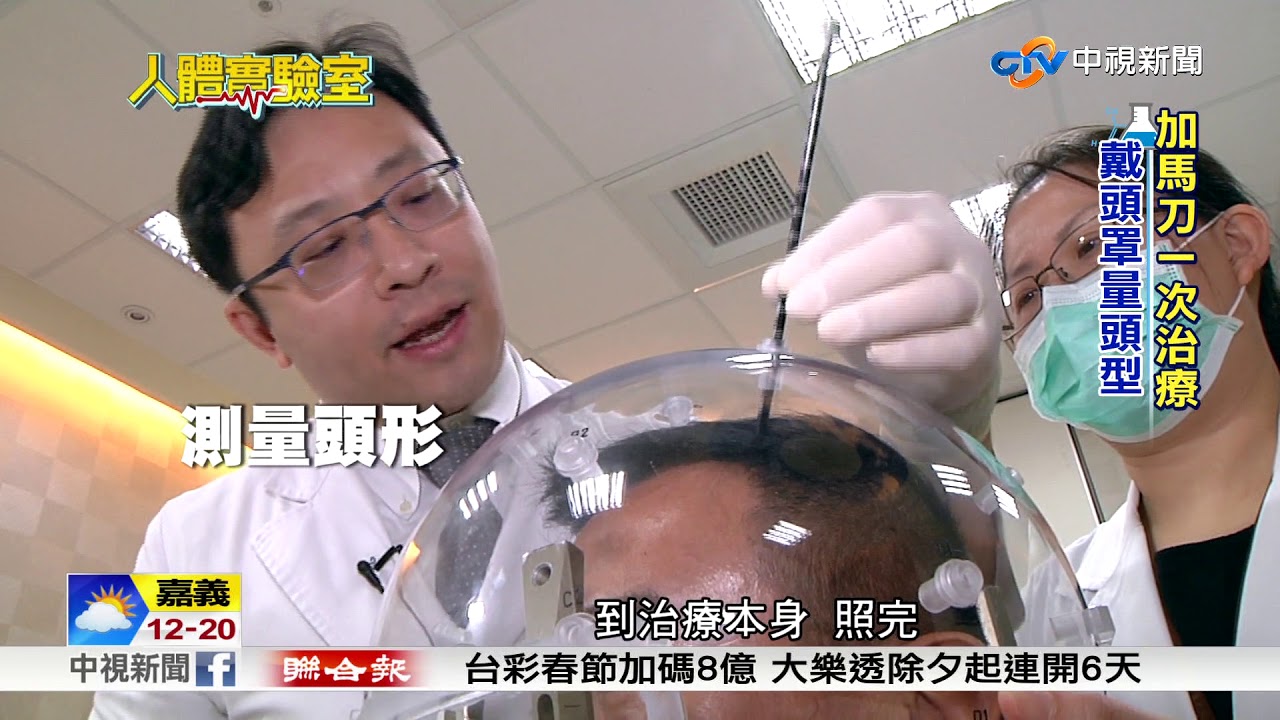 人體實驗室~加馬刀治腦瘤 免開刀不流血│中視新聞 20180131