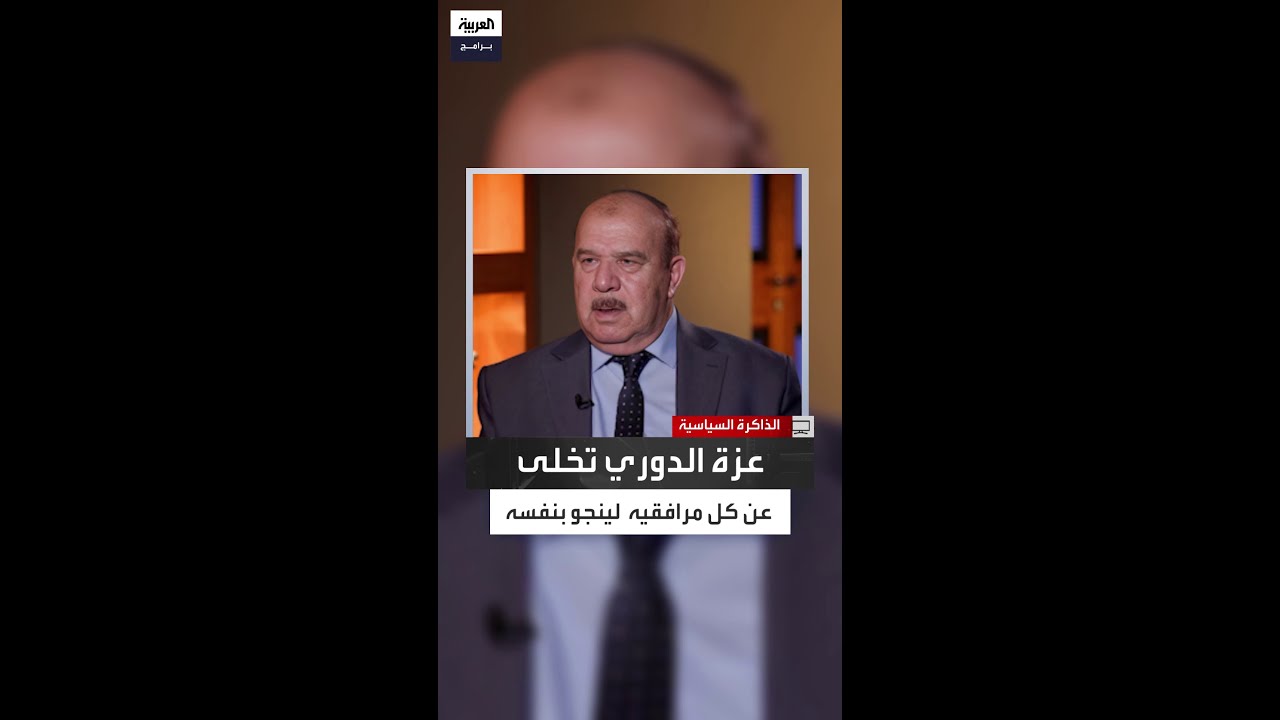 مزهر الدوري يكشف أين كان يتواجد عزة الدوري بعد الغزو الأميركي