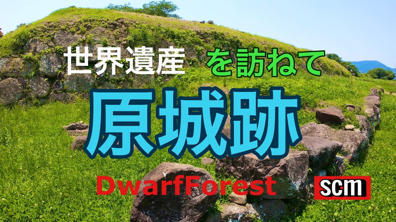 世界遺産　原城跡を訪ねて。【HD 1080p】