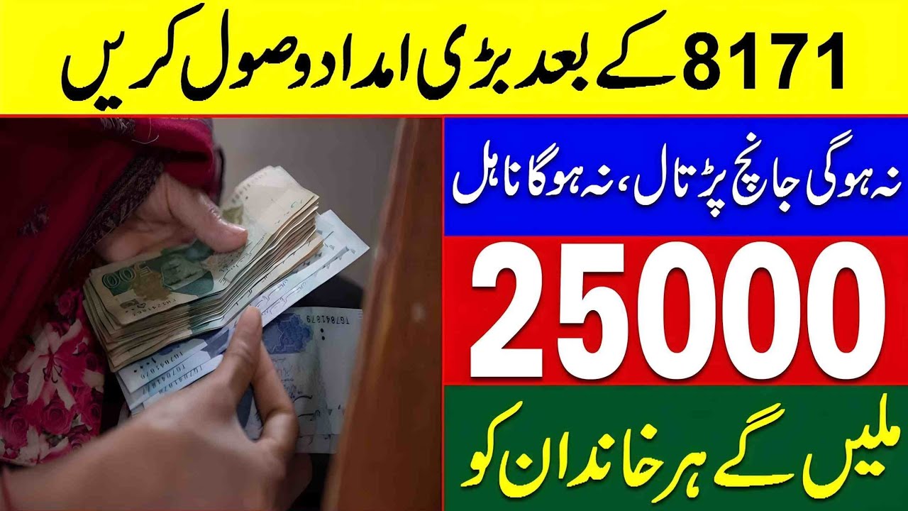 8171 Ehsaas Program 25000 CNIC Check Online Registration