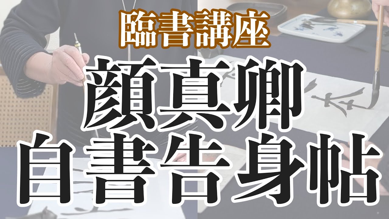 【真の書藝術】顔真卿筆法の深遠なる技