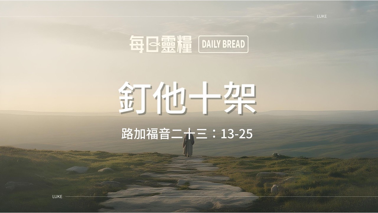 【每日靈糧】路加福音二十三：13-25｜林德安牧師_20260301