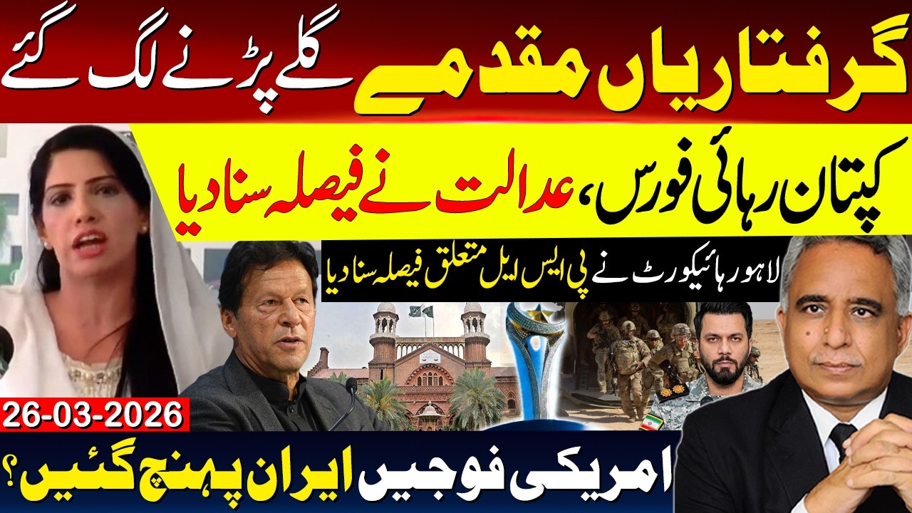گرفتاریاں مقدمے گلے پڑنے لگ گئے،کپتان رہائی فورس، عدالت نے فیصلہ سنا دیا