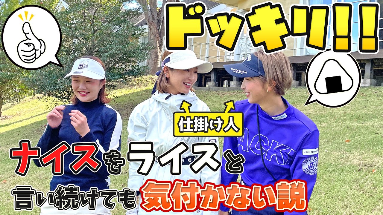 【ガチ神回】ナイスショットをライスショットと言い続けた結果がヤバすぎたwww