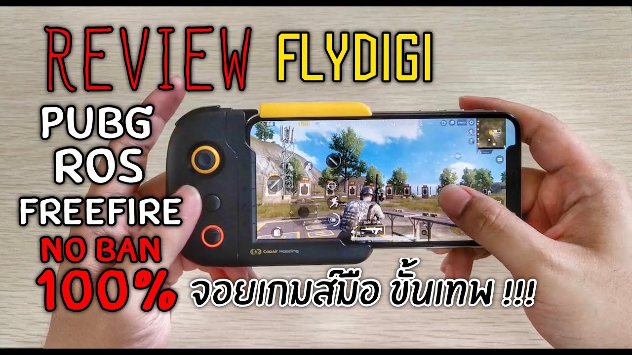 [ FLYDIGI Wasp ] จอยมือถือขั้นเทพ เล่น PUBG ไม่โดนแบน ???