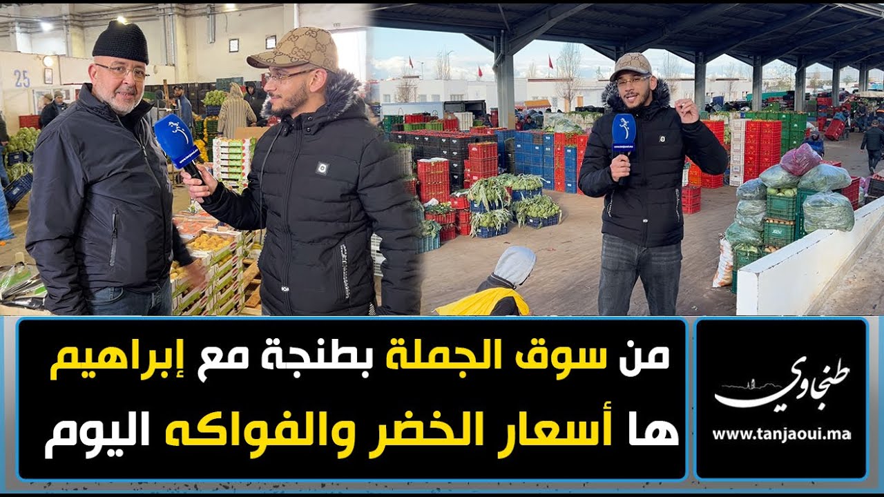 من سوق الجملة بطنجة مع إبراهيم .. ها أسعار الخضر والفواكه اليوم
