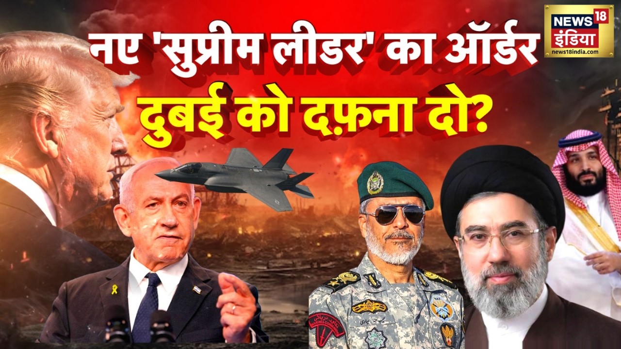 US‑Israel‑Iran War : नए सुप्रीम लीडर का ऑर्डर, दुबई को दफ़ना दो? | Latest Updates | N18G