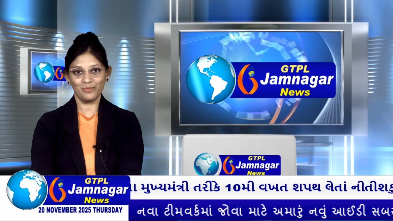 JAMNAGAR NEWS 20 11 2025 હાલારની નંબર-1 ન્યુઝ ચેનલ GTPL જામનગર ન્યુઝમાં જુવો આજના મુખ્ય સમાચારો