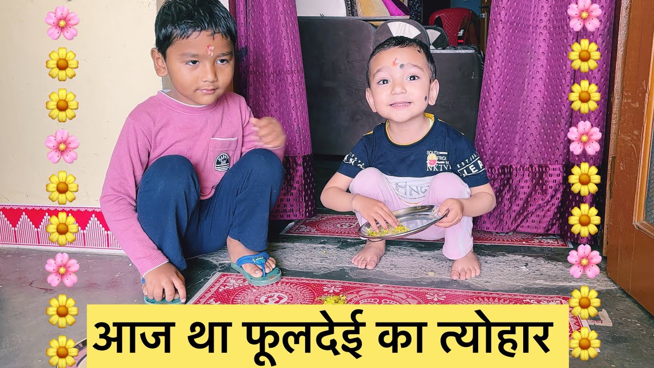 फूलदेई के त्योहार पर बचों ने क्या किया ???