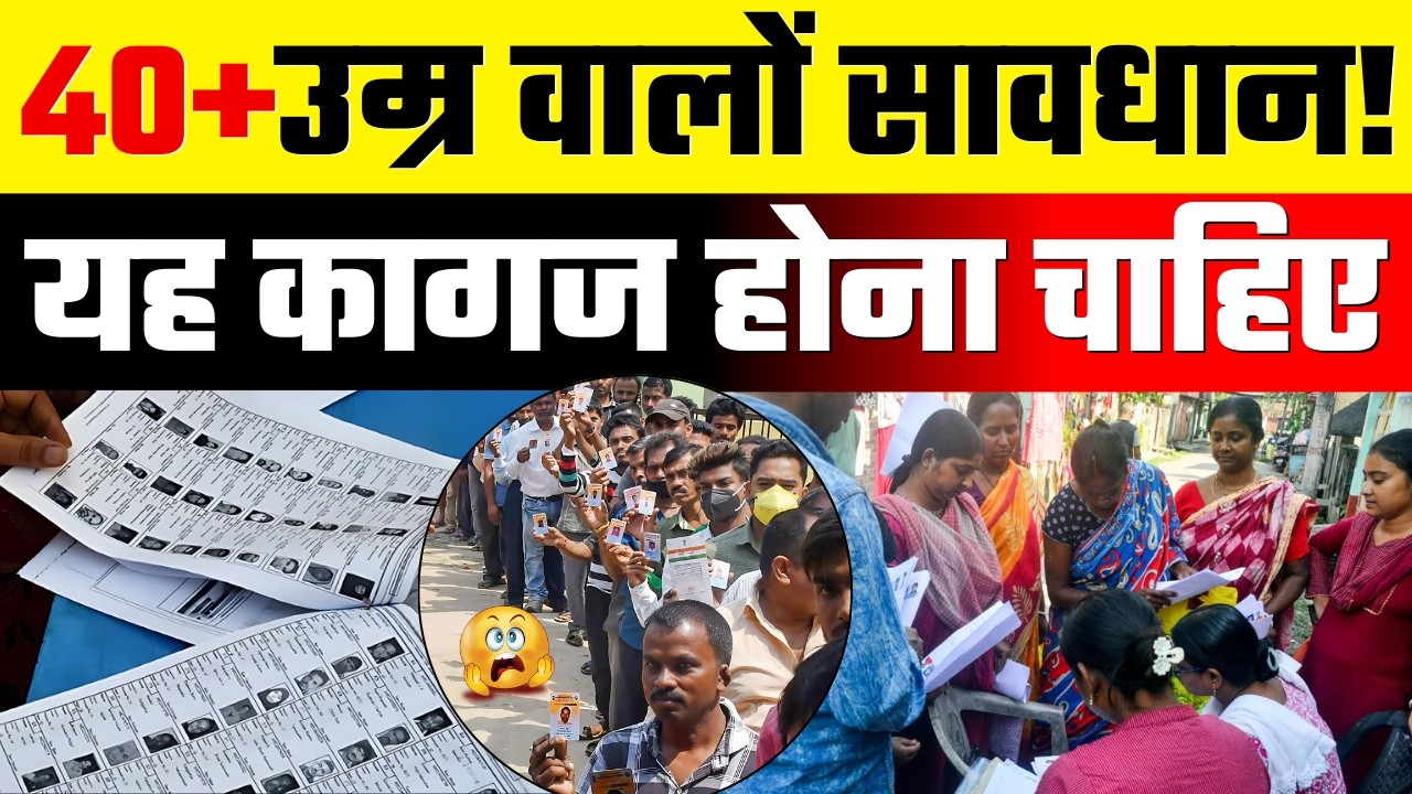 40+ उम्र वालों सावधान! | यह कागज़ होना चाहिए SIR शुरू | SIR New Update #bharat​ #sir #seniorcitizen​