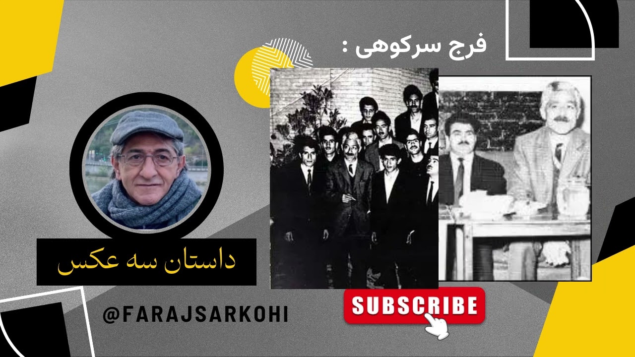 فرج سرکوهی: داستان سه عکس