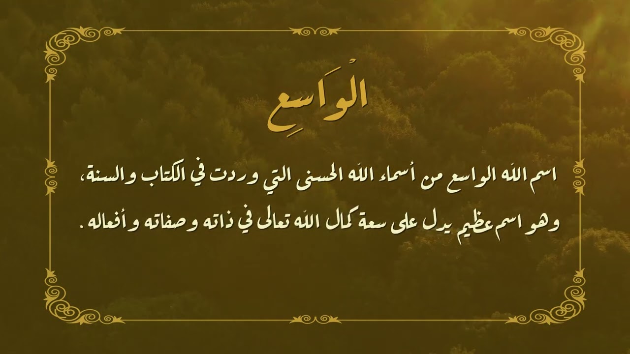 أسماء الله الحسنى.. الحلقة الرابعة عشر